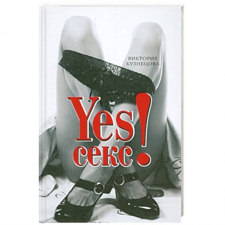 Книги, книга YESСекс! купить по низкой цене