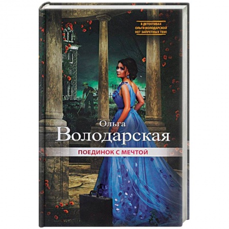 Отечественный женский детектив, книга Поединок с мечтой купить по низкой цене