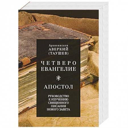 Религия, книга Четвероевангелие. Апостол. Руководство к изучению Священного Писания Нового Завета. Аверкий (Таушев), архиепископ купить по низкой цене