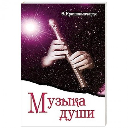 Книги, книга Музыка души купить по низкой цене
