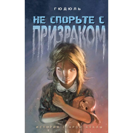 Мистика. Фантастика. Фэнтези, книга Не спорьте с призраком купить по низкой цене