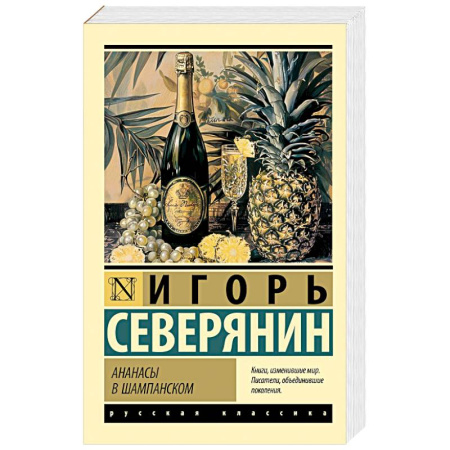 Русская поэзия, книга Ананасы в шампанском купить по низкой цене