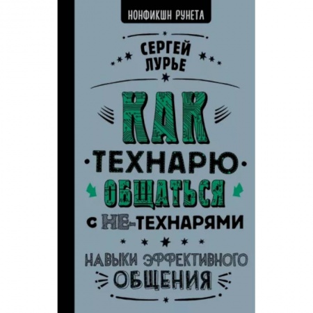 Психология личности, книга Как технарю общаться с не-технарями купить по низкой цене