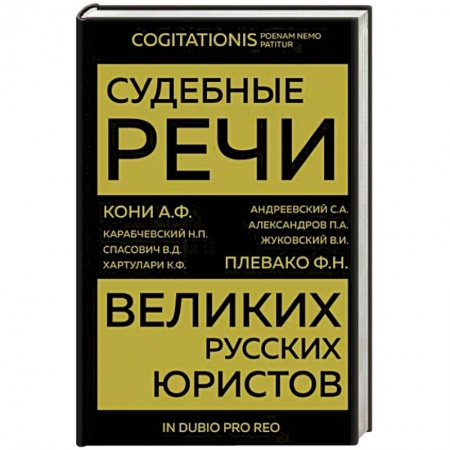 Юриспруденция. Общие вопросы права, книга Судебные речи великих русских юристов купить по низкой цене