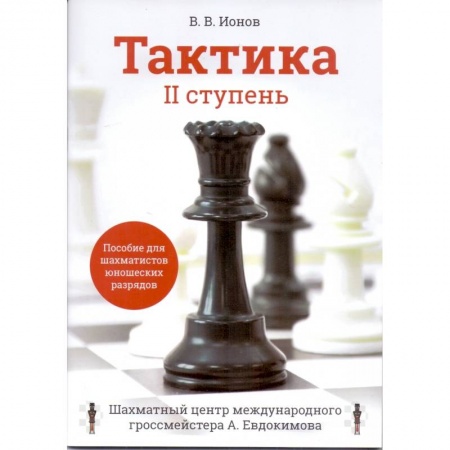 Шахматы. Шашки, книга Тактика. IIступень. Пособие для шахматистов юношеских разрядов купить по низкой цене