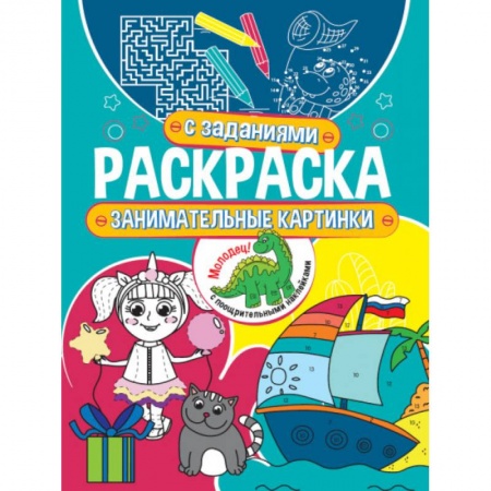 Раскраски, книга Занимательные картинки купить по низкой цене