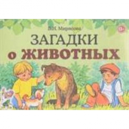 Стихи и загадки для малышей, книга Загадки о животных купить по низкой цене