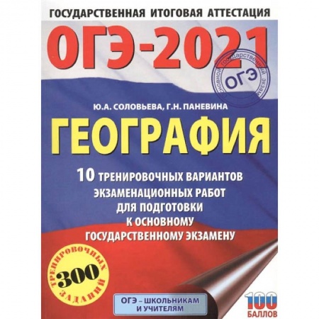 География, книга ОГЭ-2021. География. 10 тренировочных вариантов экзаменационных работ для подготовки купить по низкой цене