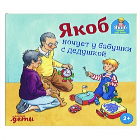 Повести и рассказы о детях, книга Якоб ночует у бабушки с дедушкой купить по низкой цене