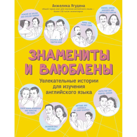 Чтение на английском языке, книга Знамениты и влюблены: увлекательные истории для изучения английского языка купить по низкой цене