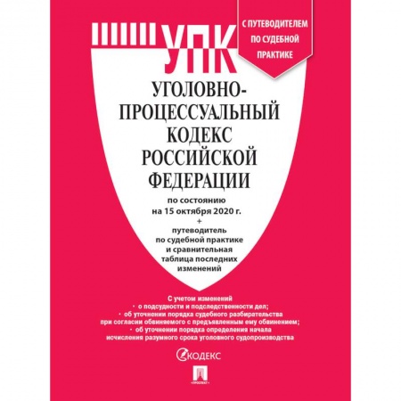 Уголовное и уголовно-процессуальное право, книга Уголовно-процессуальный кодекс РФ на 15.10.20 купить по низкой цене