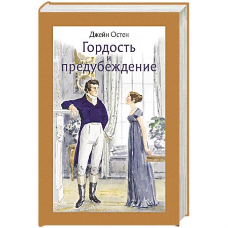 Зарубежная классика, книга Гордость и предубеждение купить по низкой цене