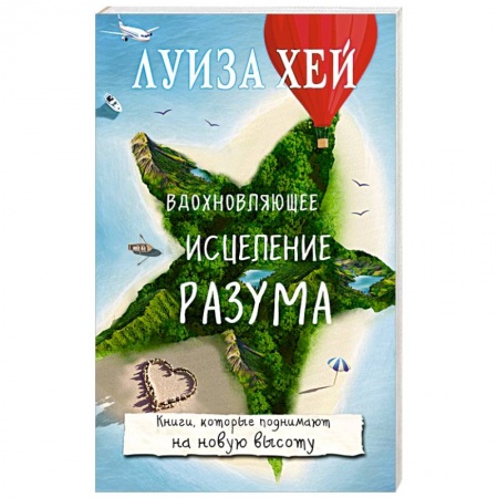 Практическая эзотерика, книга Вдохновляющее исцеление разума купить по низкой цене