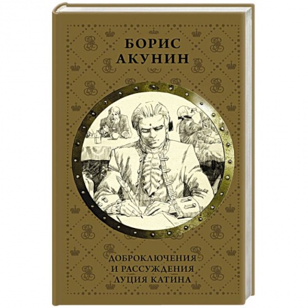 Исторический роман, книга Доброключения и рассуждения Луция Катина купить по низкой цене
