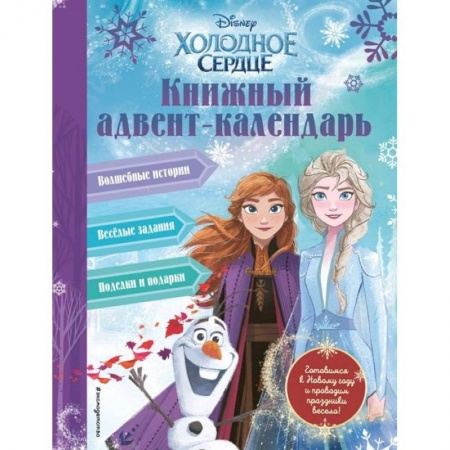 Другое, книга Холодное сердце. Книжный адвент-календарь купить по низкой цене