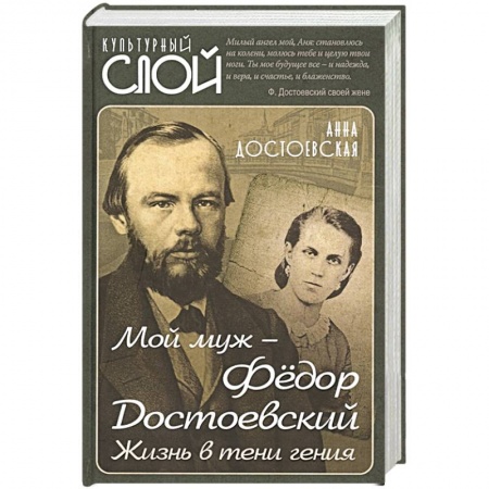 Мемуары, биографии деятелей культуры, искусства, книга Мой муж – Федор Достоевский. Жизнь в тени гения купить по низкой цене