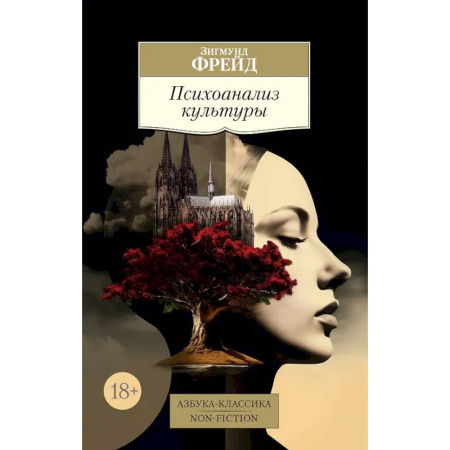 Зарубежные философы, книга Психоанализ культуры купить по низкой цене