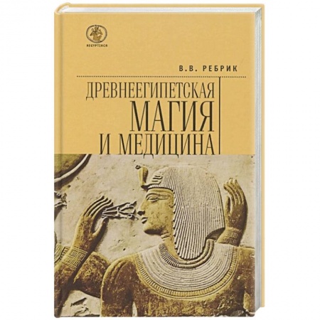 Фармакология. Рецептура. Токсикология, книга Древнеегипетская магия и медицина купить по низкой цене