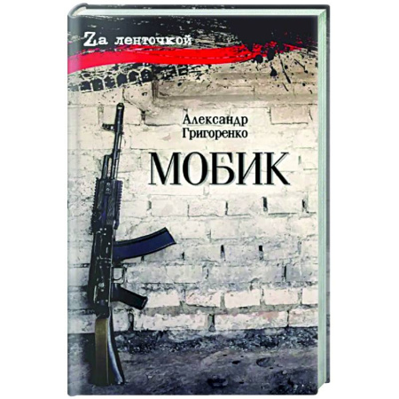 Русская современная проза, книга Мобик купить по низкой цене