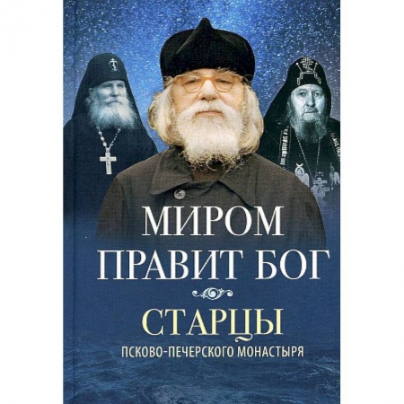 Православие, книга Миром правит Бог: старцы Псково-Печерского монастыря о Промысле Божием купить по низкой цене