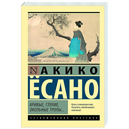 Зарубежная классика, книга Кривые, глухие, окольные тропы… купить по низкой цене