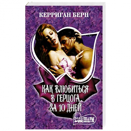 Зарубежный любовный роман, книга Как влюбиться в герцога за 10 дней купить по низкой цене