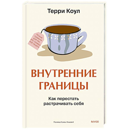 Психология, книга Внутренние границы. Как перестать растрачивать себя купить по низкой цене