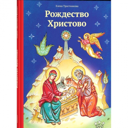 Русская классика для детей, книга Рождество Христово 2018 купить по низкой цене