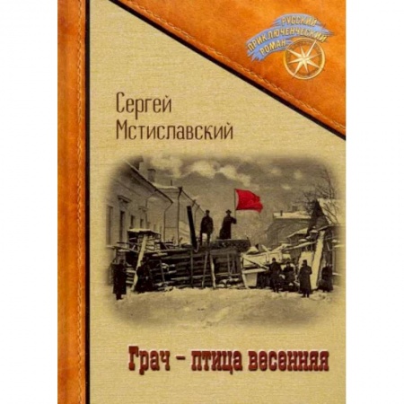 Русская классика, книга Грач - птица весенняя купить по низкой цене