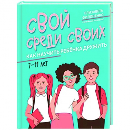 Воспитание и педагогика, книга Свой среди своих. Как научить ребенка дружить купить по низкой цене