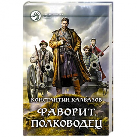 Боевая фантастика, книга Фаворит. Полководец купить по низкой цене