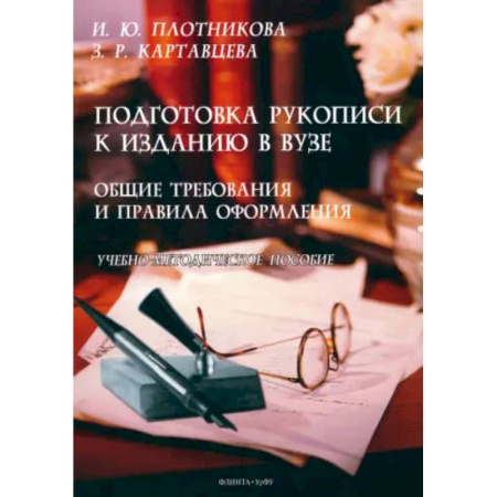 Философия, книга Подготовка рукописи к изданию в вузе. Общие требования и правила оформления купить по низкой цене
