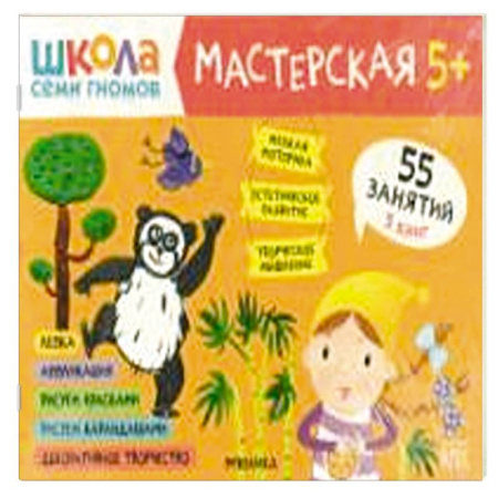 Досуг, творчество и кулинария, книга Школа семи гномов. Мастерская 5+ (набор из 5 альбомов для творчества) купить по низкой цене