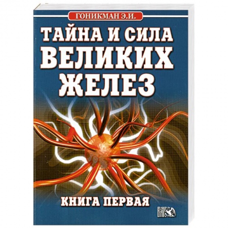 Книги, книга Тайна и сила великих желез. Книга 1 купить по низкой цене