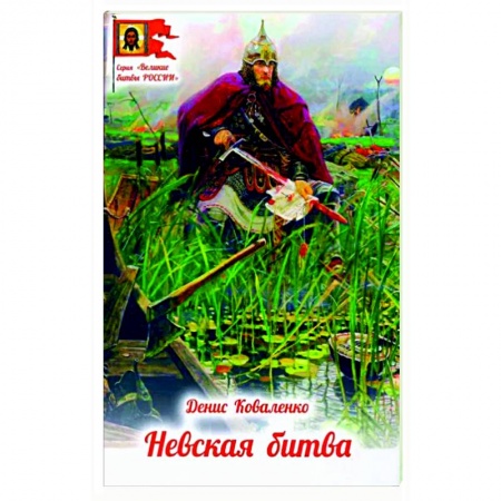 Исторические повести и рассказы, книга Невская битва купить по низкой цене