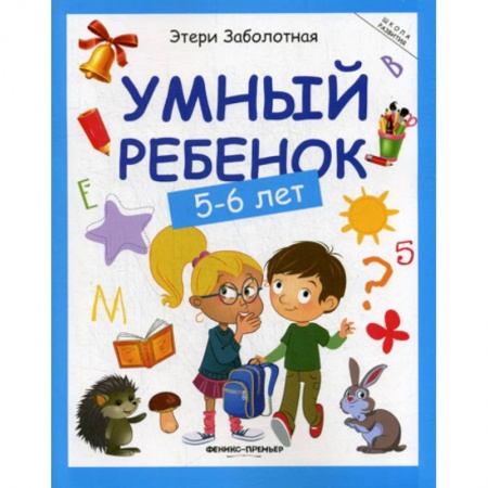 Знакомство с миром, развитие малыша, книга Умный ребенок: 5-6 лет купить по низкой цене