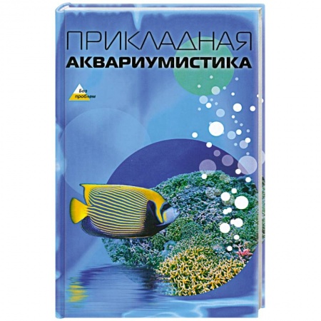 Книги, книга Прикладная аквариумистика купить по низкой цене
