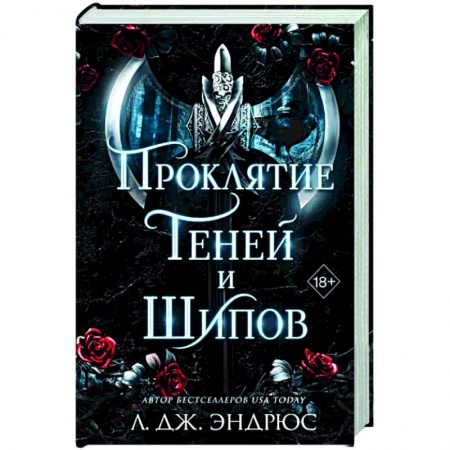 Зарубежное фэнтези, книга Проклятие теней и шипов купить по низкой цене