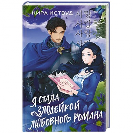 Зарубежное фэнтези, книга Я стала злодейкой любовного романа купить по низкой цене