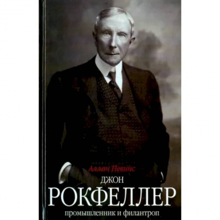 Мемуары, биографии бизнесменов, книга Джон Д. Рокфеллер. Промышленник и филантроп купить по низкой цене