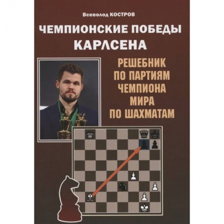 Шахматы. Шашки, книга Чемпионские победы Карлсена. Решебник по партиям чемпиона мира по шахматам купить по низкой цене