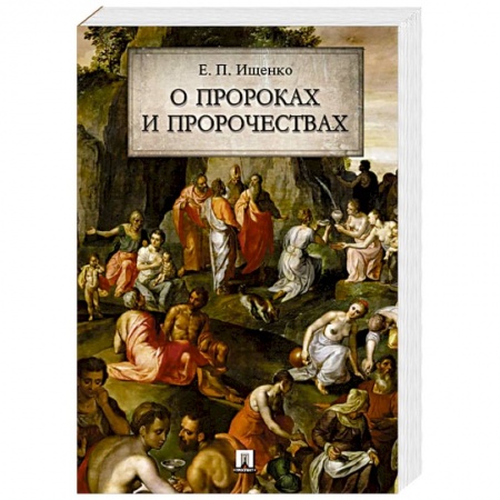 Спиритизм. Пророчества и предсказания, книга О пророках и пророчествах купить по низкой цене