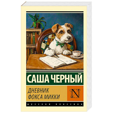 Русская современная проза, книга Дневник фокса Микки купить по низкой цене