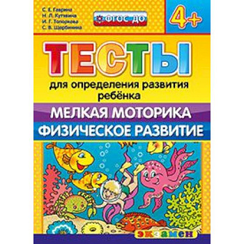 ДОУ Тесты. Мелкая моторика. Физическое развитие. 4+