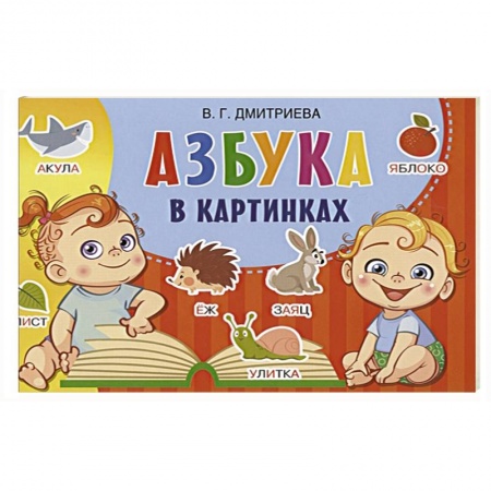 Письмо, мелкая моторика, книга Азбука в картинках купить по низкой цене