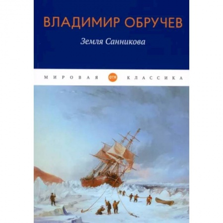 Русская приключенческая литература, книга Земля Санникова купить по низкой цене
