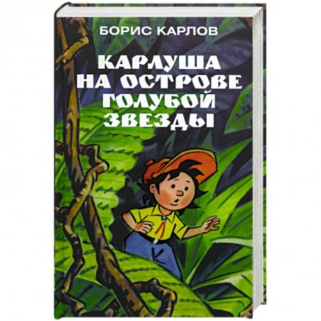 Приключения. Детективы, книга Карлуша на острове Голубой Звезды купить по низкой цене