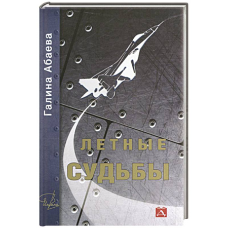 Другие биографии, мемуары, книга Летные судьбы купить по низкой цене