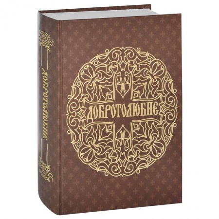 Православие в целом, книга Добротолюбие купить по низкой цене