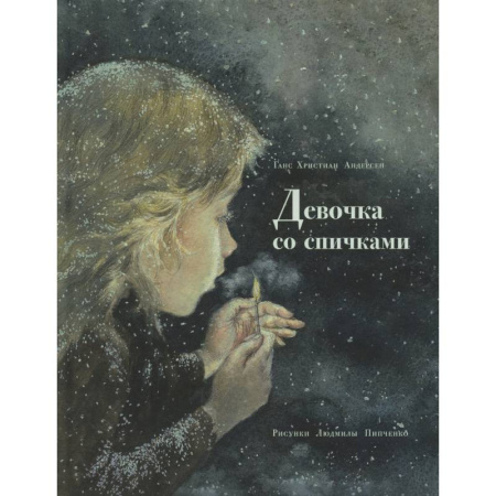 Мистика. Фантастика. Фэнтези, книга Девочка со спичками купить по низкой цене